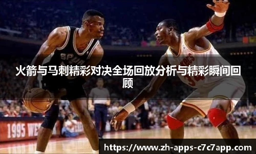 火箭与马刺精彩对决全场回放分析与精彩瞬间回顾