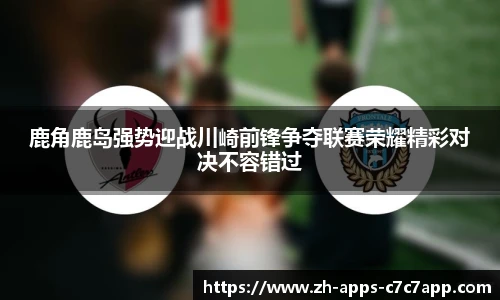 鹿角鹿岛强势迎战川崎前锋争夺联赛荣耀精彩对决不容错过