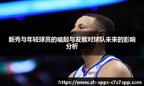新秀与年轻球员的崛起与发展对球队未来的影响分析