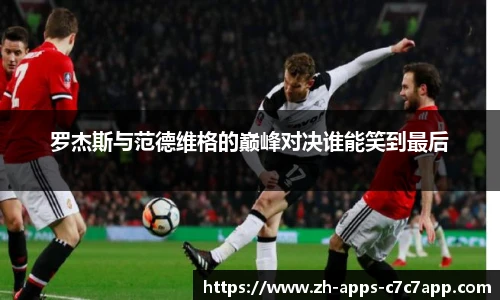 罗杰斯与范德维格的巅峰对决谁能笑到最后