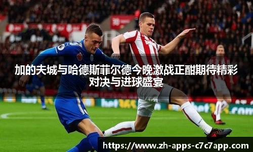 加的夫城与哈德斯菲尔德今晚激战正酣期待精彩对决与进球盛宴