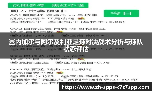 塞内加尔与阿尔及利亚足球对决战术分析与球队状态评估