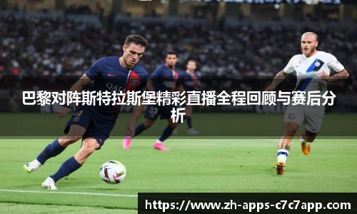 巴黎对阵斯特拉斯堡精彩直播全程回顾与赛后分析