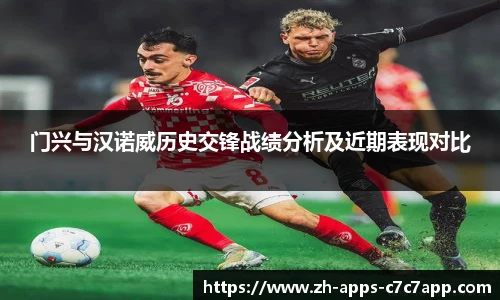 门兴与汉诺威历史交锋战绩分析及近期表现对比