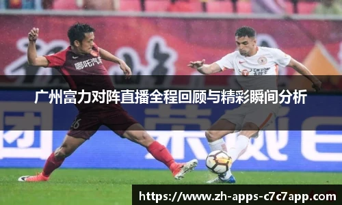 广州富力对阵直播全程回顾与精彩瞬间分析