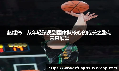 赵继伟：从年轻球员到国家队核心的成长之路与未来展望