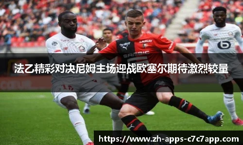 法乙精彩对决尼姆主场迎战欧塞尔期待激烈较量