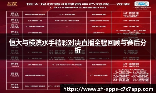 恒大与横滨水手精彩对决直播全程回顾与赛后分析