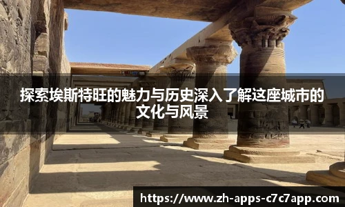 探索埃斯特旺的魅力与历史深入了解这座城市的文化与风景