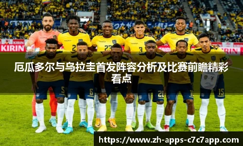 厄瓜多尔与乌拉圭首发阵容分析及比赛前瞻精彩看点