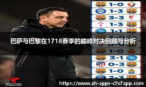 巴萨与巴黎在1718赛季的巅峰对决回顾与分析