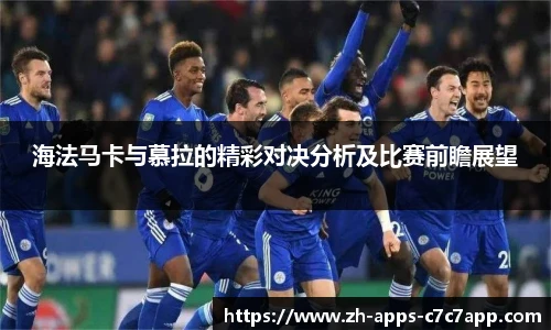 海法马卡与慕拉的精彩对决分析及比赛前瞻展望