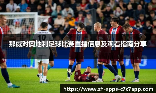 那威对奥地利足球比赛直播信息及观看指南分享