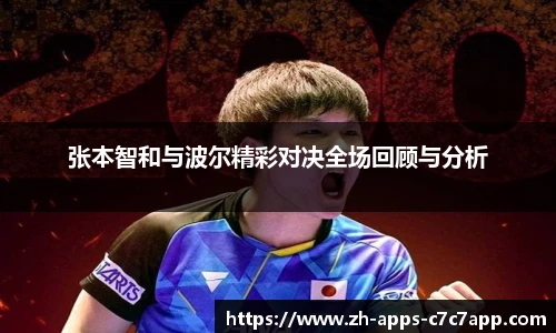 张本智和与波尔精彩对决全场回顾与分析