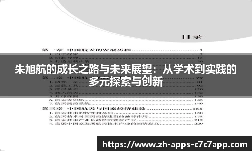 朱旭航的成长之路与未来展望：从学术到实践的多元探索与创新