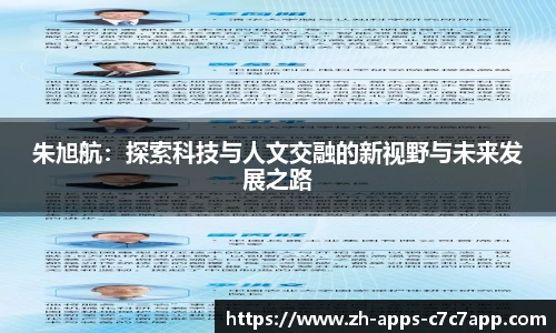 朱旭航：探索科技与人文交融的新视野与未来发展之路