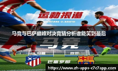 马竞与巴萨巅峰对决竞猜分析谁能笑到最后