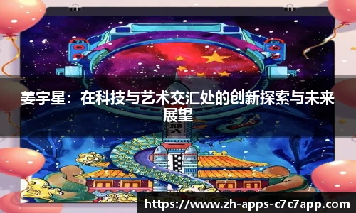 姜宇星：在科技与艺术交汇处的创新探索与未来展望