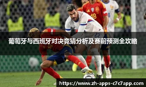 葡萄牙与西班牙对决竞猜分析及赛前预测全攻略