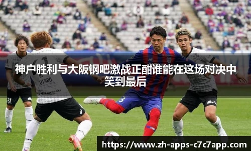 神户胜利与大阪钢吧激战正酣谁能在这场对决中笑到最后