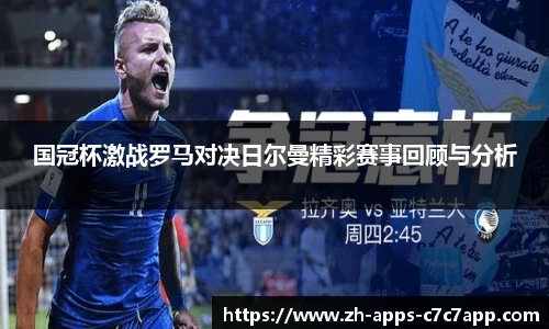国冠杯激战罗马对决日尔曼精彩赛事回顾与分析