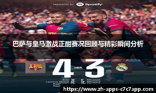 巴萨与皇马激战正酣赛况回顾与精彩瞬间分析