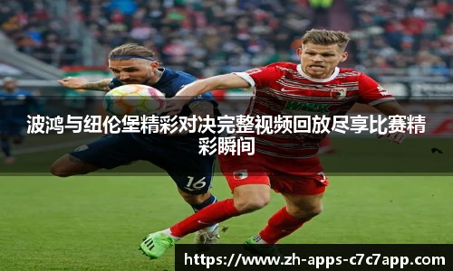 波鸿与纽伦堡精彩对决完整视频回放尽享比赛精彩瞬间
