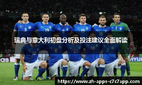 瑞典与意大利初盘分析及投注建议全面解读