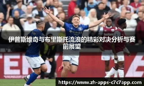 伊普斯维奇与布里斯托流浪的精彩对决分析与赛前展望