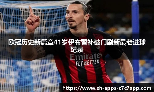 欧冠历史新篇章41岁伊布替补破门刷新最老进球纪录