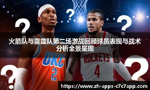 火箭队与雷霆队第二场激战回顾球员表现与战术分析全景呈现