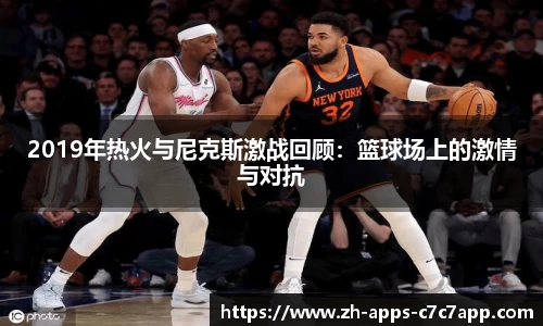 2019年热火与尼克斯激战回顾：篮球场上的激情与对抗
