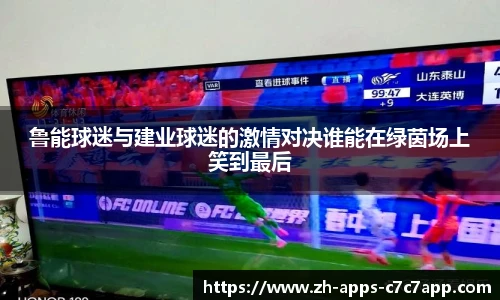 鲁能球迷与建业球迷的激情对决谁能在绿茵场上笑到最后