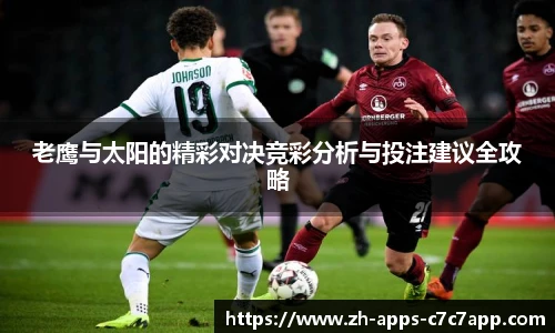 老鹰与太阳的精彩对决竞彩分析与投注建议全攻略