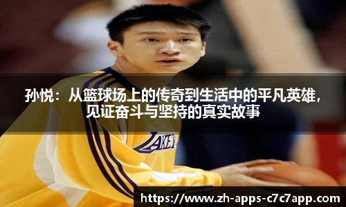 孙悦：从篮球场上的传奇到生活中的平凡英雄，见证奋斗与坚持的真实故事