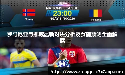 罗马尼亚与挪威最新对决分析及赛前预测全面解读