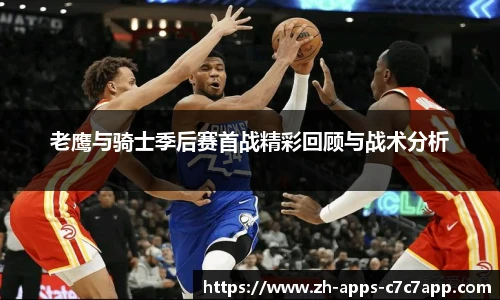 老鹰与骑士季后赛首战精彩回顾与战术分析