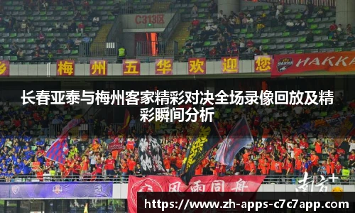 长春亚泰与梅州客家精彩对决全场录像回放及精彩瞬间分析